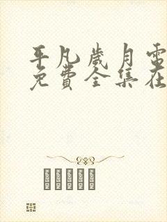 平凡岁月电视剧免费全集在线观看封面