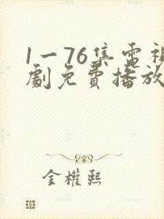 1一76集电视剧免费播放大全