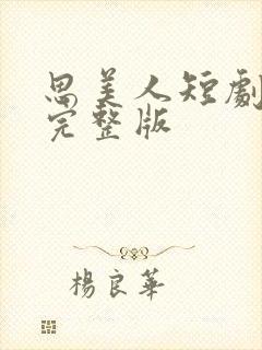 思美人短剧免费完整版