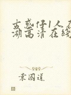 古惑仔1人在江湖高清在线看国语封面