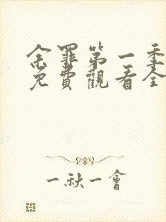 余罪第一季超清免费观看全集