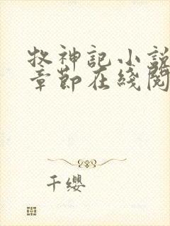 牧神记小说最新章节在线阅读