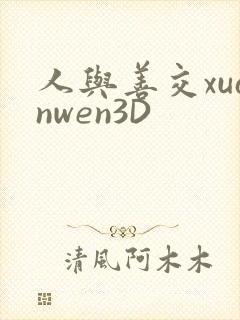 人与善交xuanwen3D封面