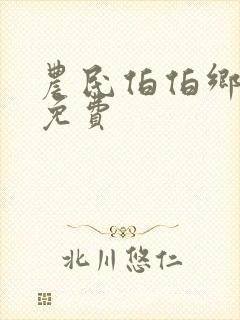 农民伯伯乡下妹免费