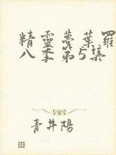 精灵梦叶罗丽第八季第5集