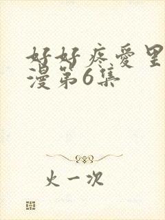 好好疼爱里面动漫第6集