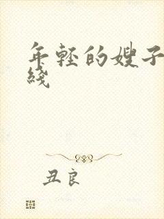 年轻的嫂子8在线封面