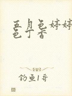 五月色婷婷六月色丁香