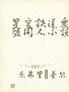 星穹铁道众女恶堕同人小说在线阅读封面