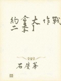 约会大作战【第二季】