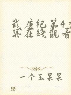 武庚纪第4季全集在线观看