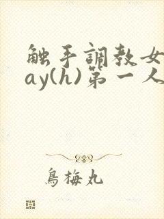 触手调教女play(h)第一人称封面