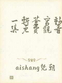 一斩苍穹动漫全集免费观看