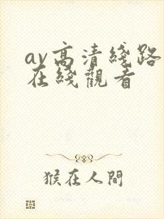 av高清线路二在线观看