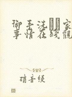 御手洗さん家の事情在线观看