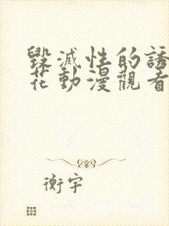 毁灭性的诱惑樱花动漫观看封面