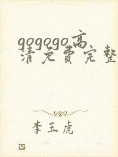 gogogo高清免费完整版如果奔跑是封面