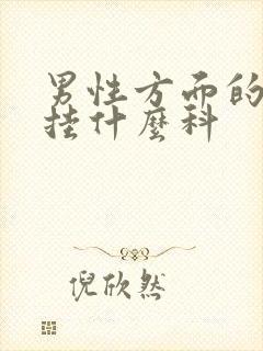 男性方面的问题挂什么科