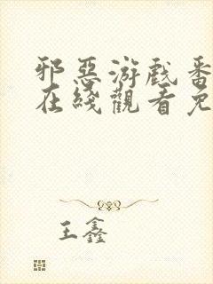 邪恶游戏番外篇在线观看免费观看