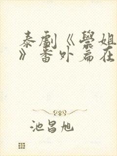 泰剧《学姐爱我》番外篇在线观看