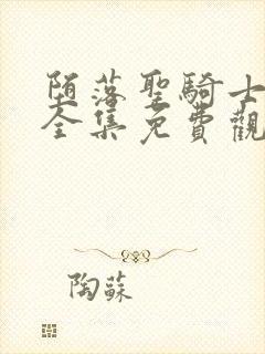 堕落圣骑士动漫全集免费观看封面