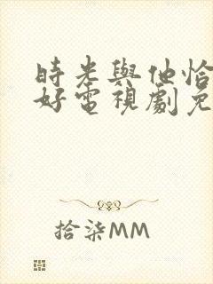 时光与他恰是正好电视剧免费观看全集封面