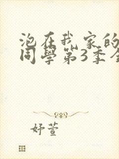 泡在我家的黑田同学第3季全集观看