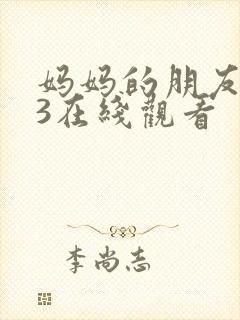 妈妈的朋友电影3在线观看