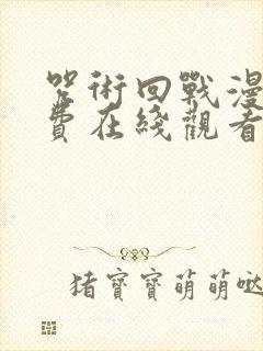 咒术回战漫画免费在线观看封面