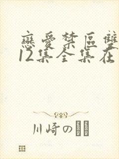 恋爱禁区双男主12集全集在线观看电视剧