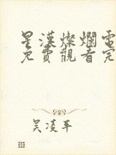 星汉灿烂电视剧免费观看完整版在线观看