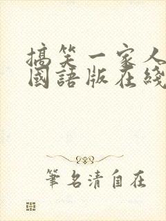 搞笑一家人韩剧国语版在线观看全集