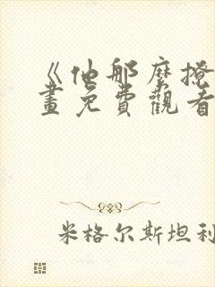 《他那么撩》漫画免费观看