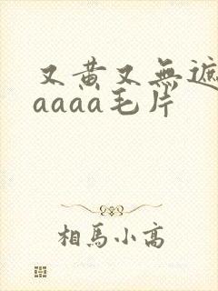 又黄又无遮挡aaaaa毛片封面