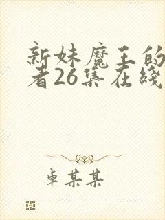 新妹魔王的契约者26集在线观看