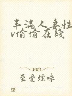 丰满人妻性色av偷偷在线