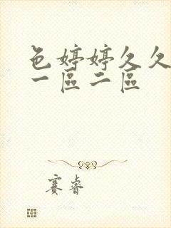 色婷婷久久综合一区二区封面