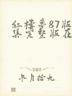 红楼梦87版全集完整版在线播放