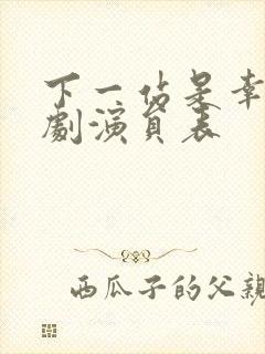 下一站是幸福泰剧演员表封面