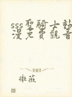 sss圣骑士动漫免费观看高清封面