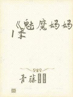 《魅魔妈妈》第1季