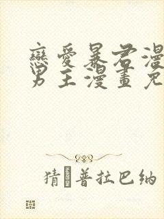 恋爱暴君漫画双男主漫画免费阅读