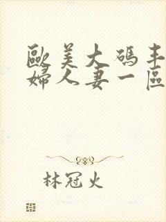 欧美大码丰满熟妇人妻一区二区