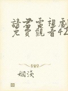 请君电视剧全集免费观看42集