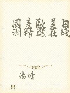 国产欧美日韩亚洲精选在线播封面