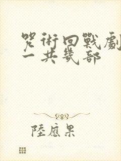 咒术回战剧场版一共几部