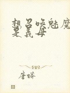 想召唤魅魔结果是义母