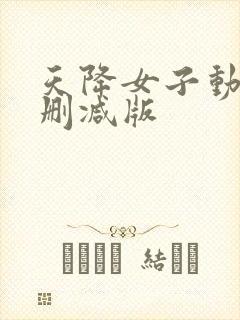 天降女子动漫无删减版