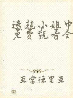 远亲小姐中文版免费观看全集