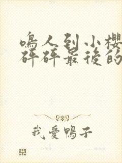 鸣人到小樱家砰砰砰最后的